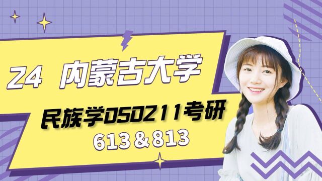 24内蒙古大学考研民族学05021120 613&813公开课课公开课