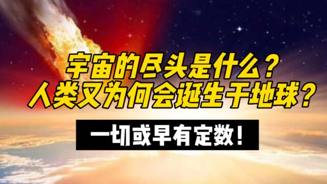 宇宙的尽头是什么?人类又为何会诞生于地球?一切或早有定数!