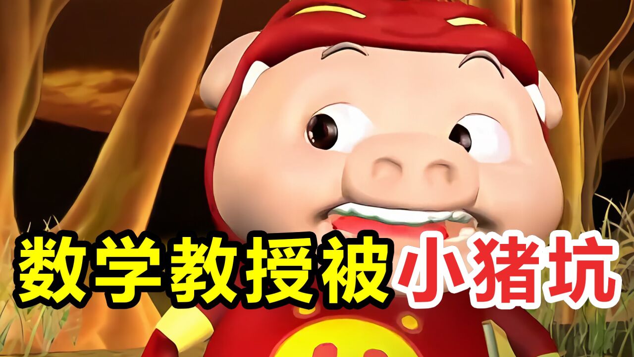 无所不知的迷糊,被一只小猪坑《猪猪侠之魔幻猪猡纪》03_高清1080P在线观看平台_腾讯视频