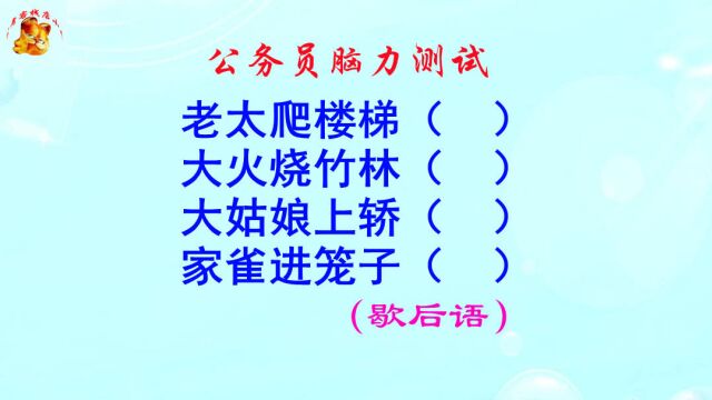 公务员脑力测试,家雀进笼子打一歇后语,猜不出来太可惜了