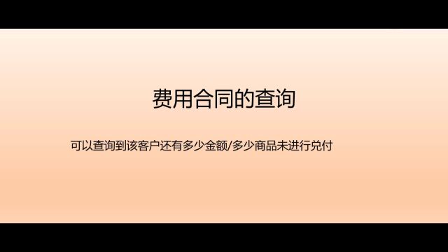 云进销存ERP软件之费用合同的查询