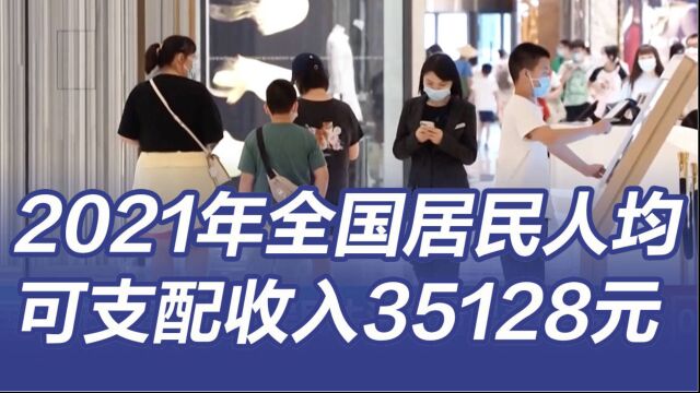 2021年全国居民人均可支配收入35128元