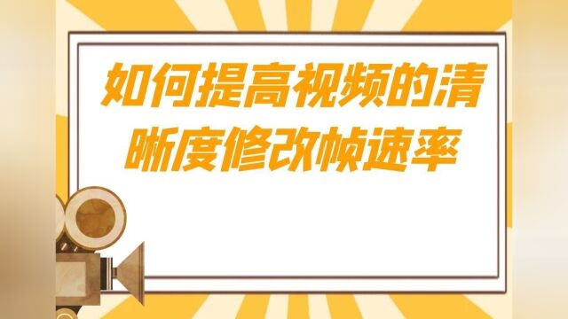 用什么工具批量修改帧速率,批量修改多个视频的帧速率