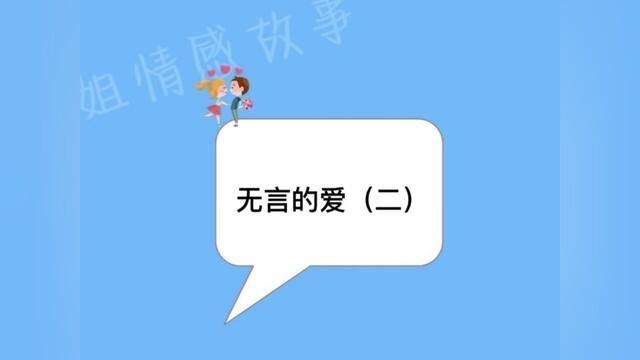 无言的爱续集来了#聊天记录 #情感 #爱情 #婚姻 #创作灵感