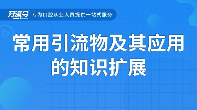 牙满分口腔执业助理医考视频——常用引流物及其应用的知识扩展