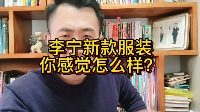 这衣服你感觉怎么样?