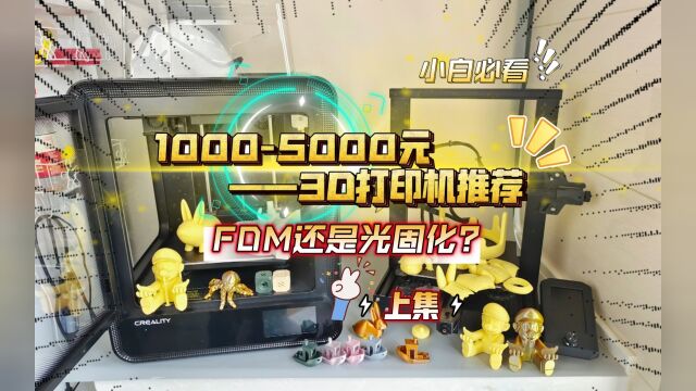 10005000元3D打印机推荐,FDM还是光固化?(上)新手小白必看!