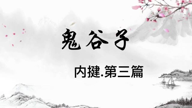 读书笔记:鬼谷子,内揵之第三篇