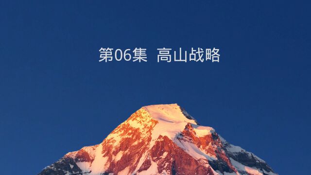 高山战略品牌总监课堂第6集:高山战略