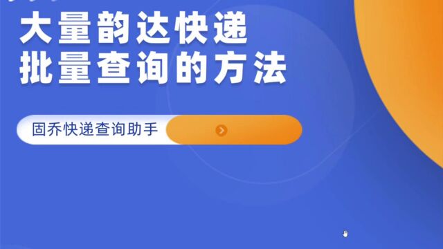 大量韵达单号要怎么同时批量查询并导出详细表格?