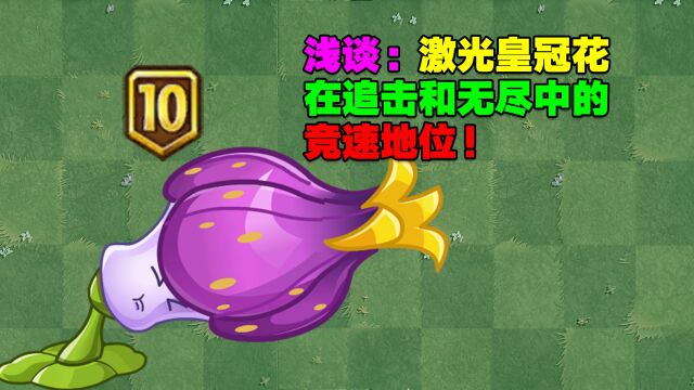 PVZ闲聊:浅谈激光皇冠花在追击和无尽中的竞速地位!