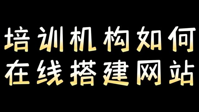 培训机构如何做一个自己的企业网站?