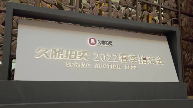 2022久鼎春拍完美收官