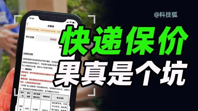 保了个“寂寞”! 你签的快递保价可能是一纸契约【科技狐】