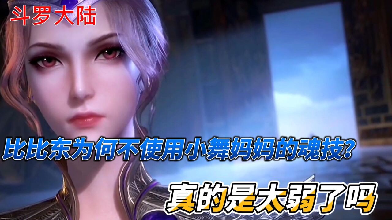 斗罗大陆：比比东为何不使用小舞妈妈的魂技？真的是太弱了吗_高清1080P在线观看平台_腾讯视频