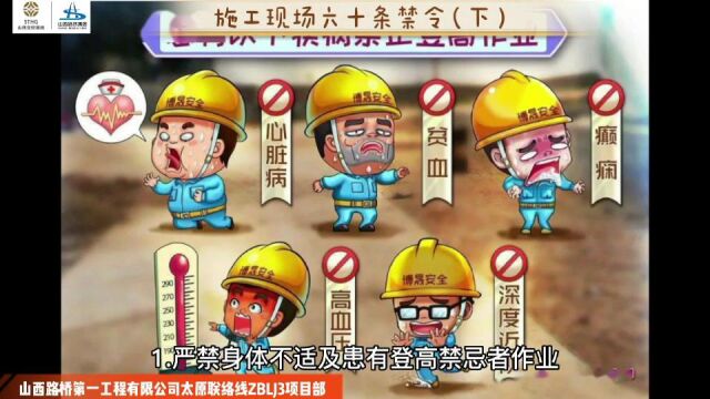 太原联络线ZBLJ3项目部六十条禁令音视频(下)