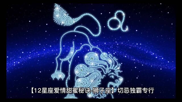 【12星座爱情甜蜜秘诀狮子座】