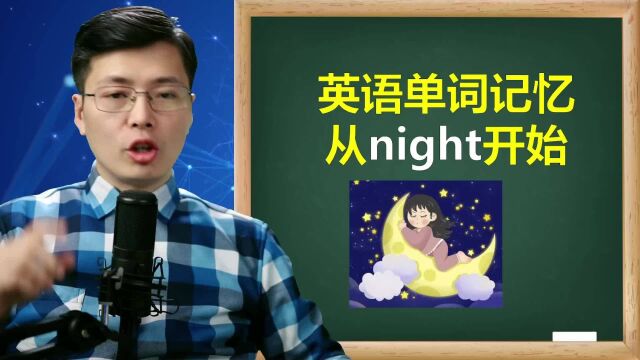 巧记英语单词,从night开始,联想扩展方法真容易