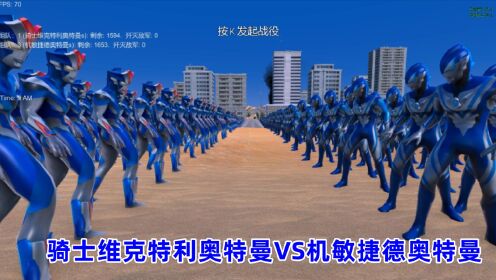 史诗战争模拟器:1600个骑士维克特利奥特曼VS机敏捷德奥特曼_高清1080P在线观看平台_腾讯视频