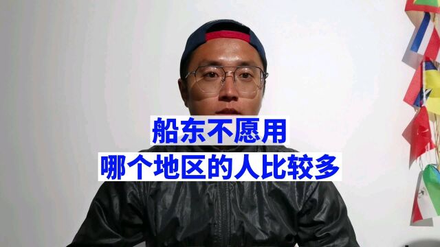 你听说过船东不愿用某某地区人吗?能力再好也不用!你觉得合理吗