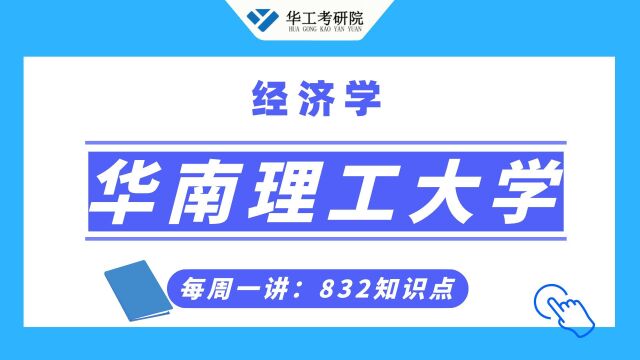 【832经济学】华工考点解析:显示偏好的概念!五分钟轻松掌握!