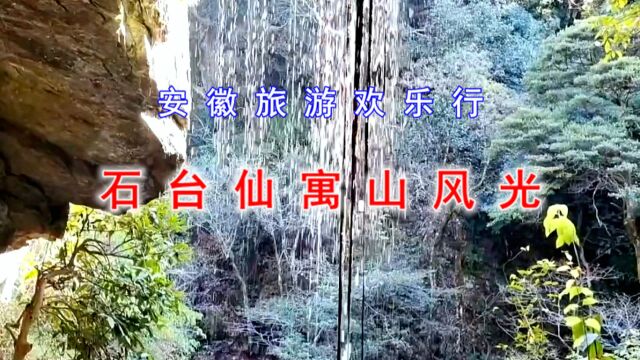 安徽旅游欢乐行(一)石台仙寓山风光,大山村龙脉庇佑,世外桃源