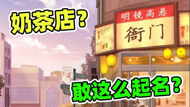 谁家奶茶店这么起名啊?这是去衙门喝奶茶?