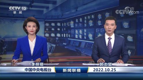 中国网络电视台-《新闻联播》 20221025 19：00