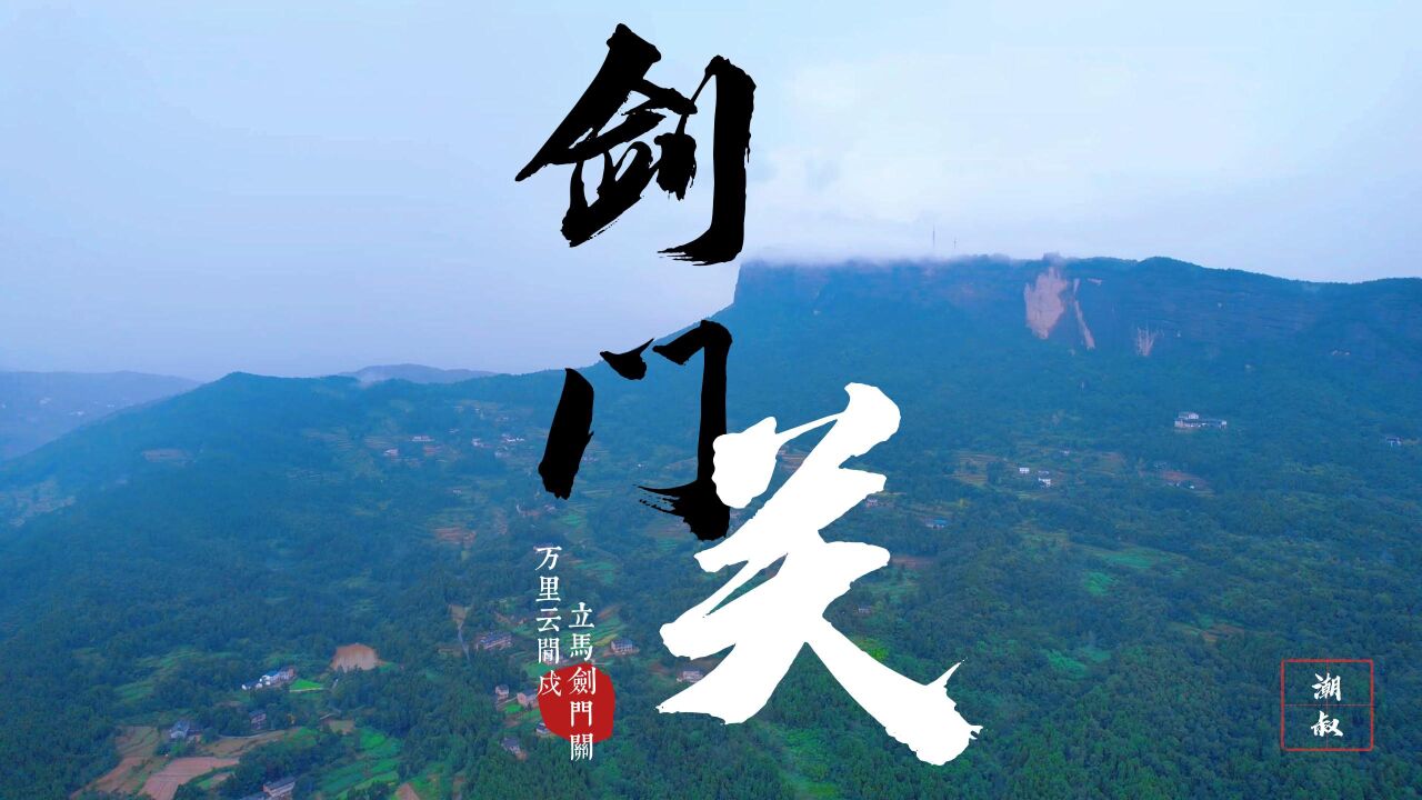 剑门关:天下第一天然隘口、天下第一雄关!四川剑阁县城南15千米_高清1080P在线观看平台_腾讯视频
