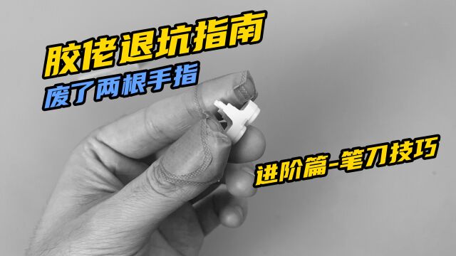 胶佬退坑指南——如何正确使用笔刀工具