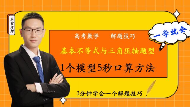 高一数学解题技巧:1类三角函数与基本不等式综合压轴题型