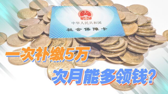 从现在开始,农村60岁以上的老人,一次补缴5万次月就能多领钱?