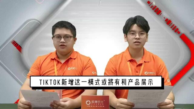 TikTok新增这一模式将有利产品展示