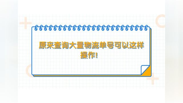 有什么方法可以查询大量韵达快递的单号物流信息