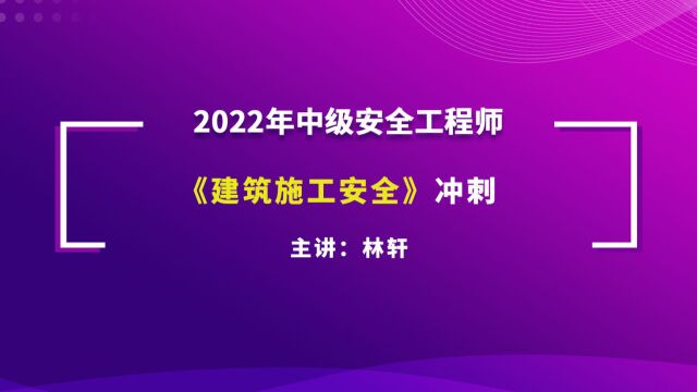 大立教育2022年中级注册安全工程师考试林轩《建筑施工安全》冲刺串讲视频3