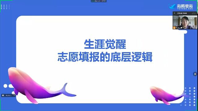 【家长课堂1】生涯觉醒——志愿填报的底层逻辑