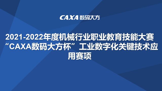 第一讲:CAXA 3D实体设计2020在行业赛的应用