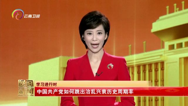 学习进行时:中国共产党如何跳出治乱兴衰历史周期率