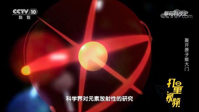 20世纪30年代,科学界对元素放射性的研究越来越热门