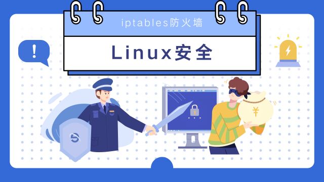 Linux安全之防火墙脚本规范及案例