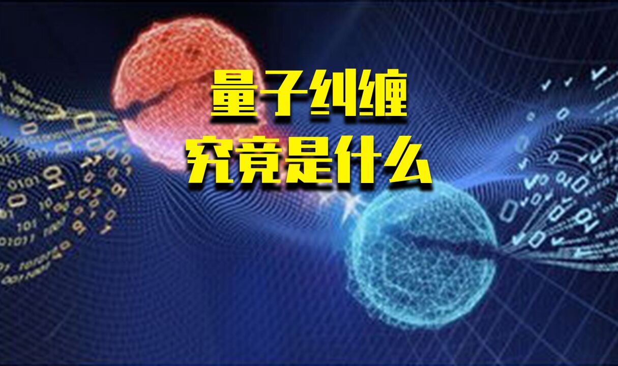 量子纠缠到底是什么,通俗易懂的来了解量子纠缠_高清1080P在线观看平台_腾讯视频