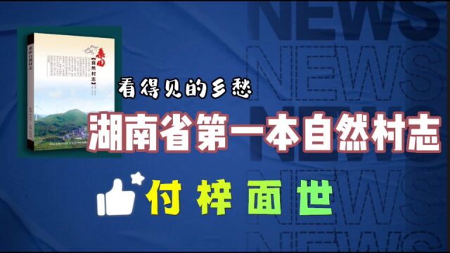 看得见的乡愁——湖南省第一本自然村志付梓面世