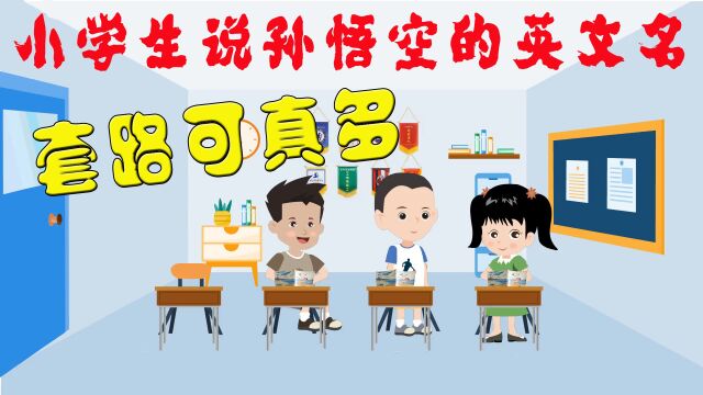 小学生说出孙悟空的英文名 全场笑抽了