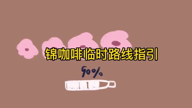 锦咖啡临时路线指引