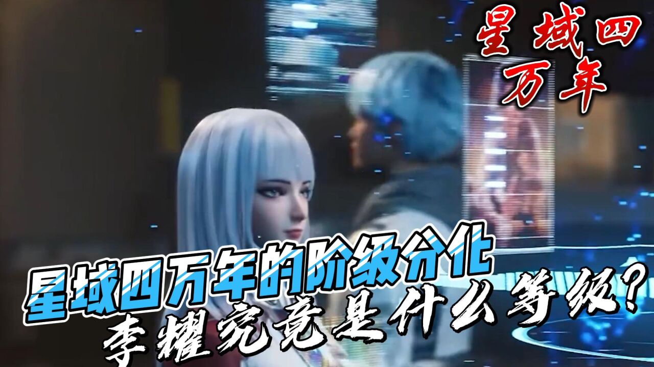 星域四万年:星域四万年的阶级分化,李耀究竟是什么等级?_腾讯视频