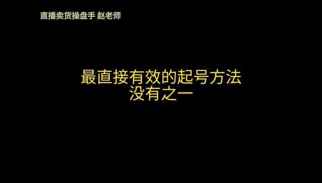 最直接有效的起号方法,没有之一#干货分享 #经验分享 #短视频运营 #自媒体运营 #电商干货 #知识分享 #创业项目