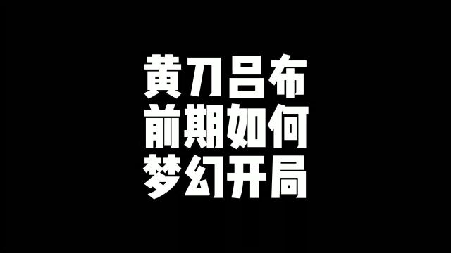 一个视频让你爱上黄刀吕布 #王者荣耀