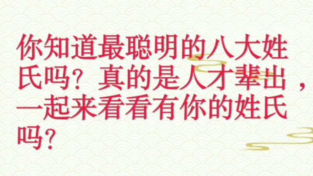 你知道最聪明八大姓氏吗 ?都有哪些代表人物嘞 ?看看有你的姓氏没有?