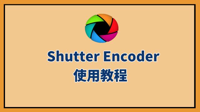 【小强学堂】电脑新手系列:Shutter Encoder短视频工具的使用教程