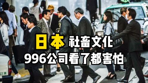 日本“社畜”文化：中国996公司看了都后退，它究竟有多可怕？